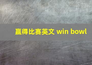 赢得比赛英文 win bowl